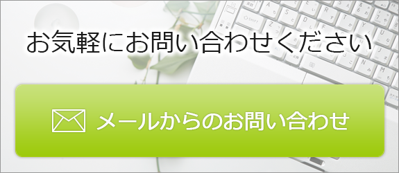 メールからのお問い合わせ