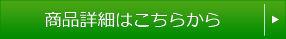 商品詳細はこちらから